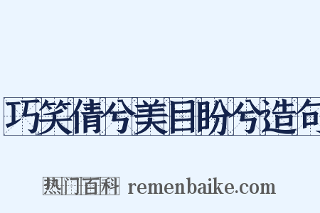 巧笑倩兮美目盼兮造句是什么意思的图片